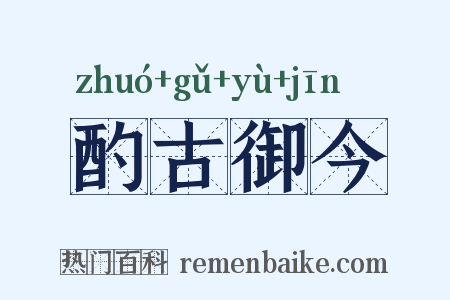 酌古御今是什么意思的图片